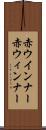 赤ウインナー Scroll