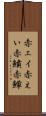 赤エイ Scroll