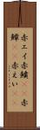 赤エイ Scroll