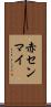 赤センマイ Scroll