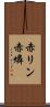 赤リン Scroll