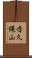 赤久縄山 Scroll