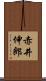 赤井伸郎 Scroll