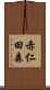 赤仁田森 Scroll