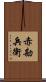 赤勘兵衛 Scroll