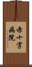 赤十字病院 Scroll