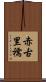 赤古里 Scroll