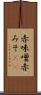 赤味噌 Scroll