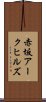 赤坂アークヒルズ Scroll