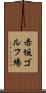 赤坂ゴルフ場 Scroll