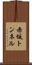 赤坂トンネル Scroll