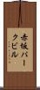赤坂パークビル Scroll