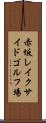 赤坂レイクサイドゴルフ場 Scroll