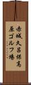 赤城久呂保高原ゴルフ場 Scroll