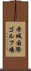 赤城国際ゴルフ場 Scroll
