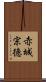 赤城宗徳 Scroll