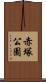 赤塚公園 Scroll