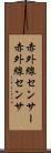 赤外線センサー Scroll