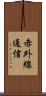 赤外線通信 Scroll
