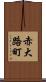 赤大路町 Scroll