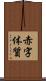 赤字体質 Scroll