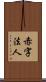 赤字法人 Scroll