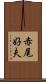 赤尾好夫 Scroll