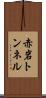 赤岩トンネル Scroll