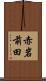 赤岩前田 Scroll