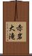 赤岩大滝 Scroll
