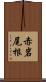 赤岩尾根 Scroll