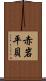 赤岩平貝 Scroll