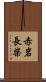 赤岩長柴 Scroll