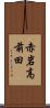 赤岩高前田 Scroll