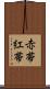 赤帯 Scroll
