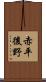 赤平後野 Scroll