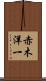 赤木洋一 Scroll