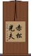 赤松光夫 Scroll