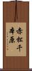赤松千本原 Scroll