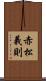赤松義則 Scroll