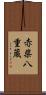 赤柴八重蔵 Scroll