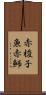 赤梭子魚 Scroll