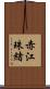 赤江珠緒 Scroll