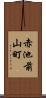 赤池前山町 Scroll