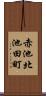 赤池北池田町 Scroll