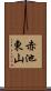 赤池東山 Scroll