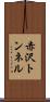 赤沢トンネル Scroll