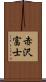 赤沢富士 Scroll