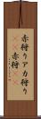 赤狩り Scroll
