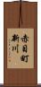 赤目町新川 Scroll